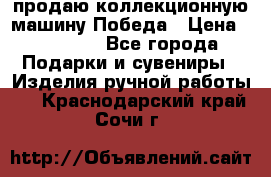 продаю коллекционную машину Победа › Цена ­ 20 000 - Все города Подарки и сувениры » Изделия ручной работы   . Краснодарский край,Сочи г.